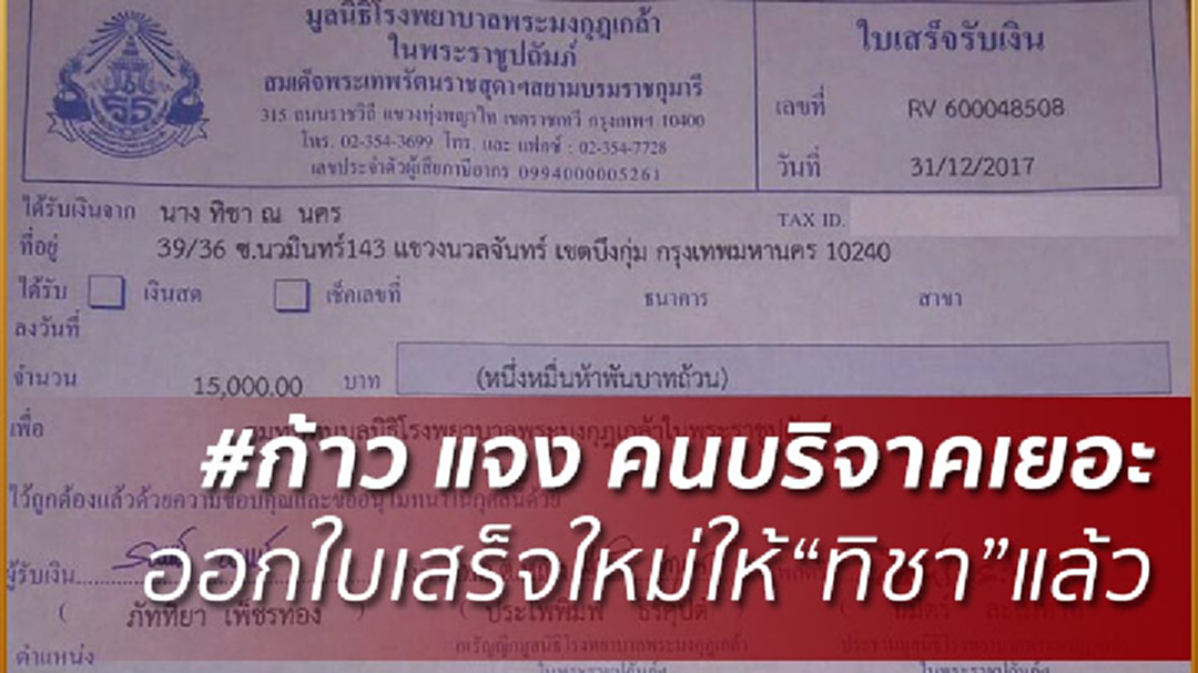 FBก้าว เคลียร์ดราม่าใบเสร็จ“ทิชา”ชี้ คนร่วมบริจาคเยอะจึงผิดพลาด