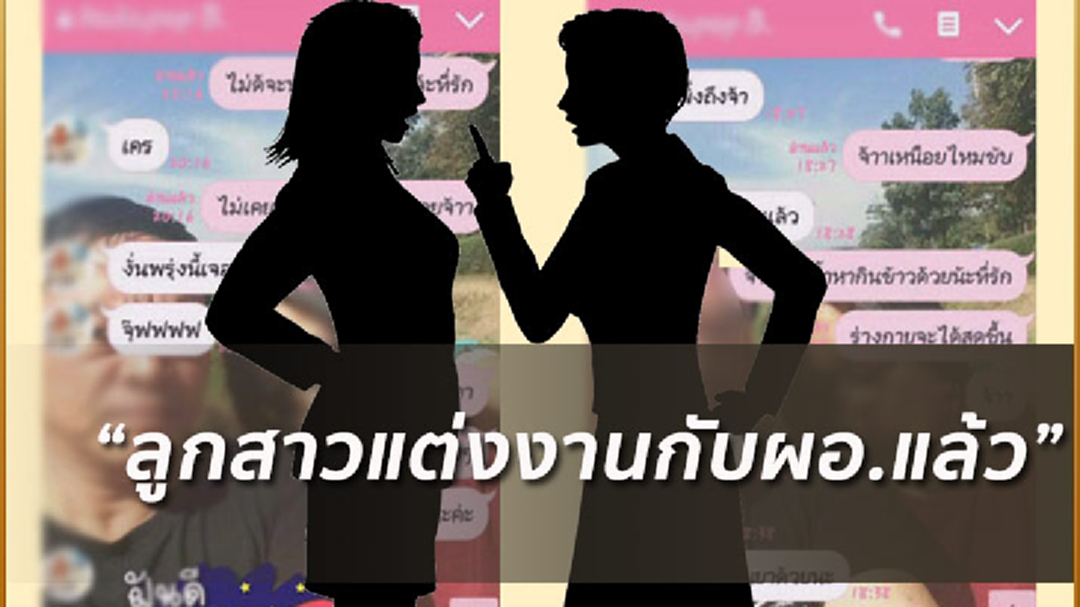 แม่เด็ก ม.2 เปิดศึก! ฉะแม่แฟนเก่า “ลูกสาวแต่งกับ ผอ. แล้ว”