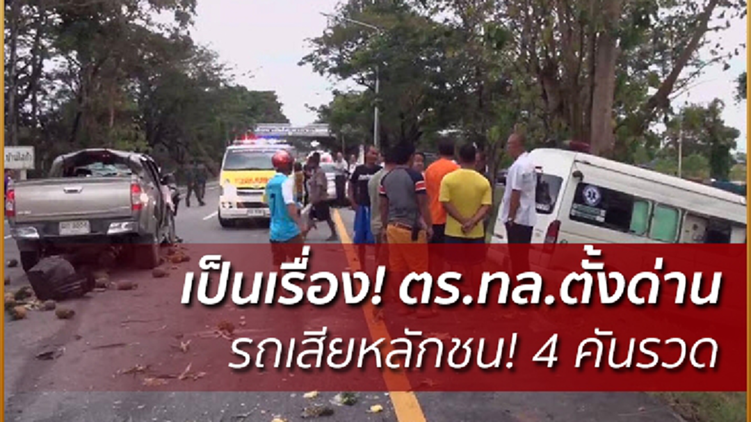 เป็นเรื่อง! ตร.ทล.ตั้งจุดตรวจ รถเสียหลักชนกระจาย! 4 คันรวด เจ็บระนาว