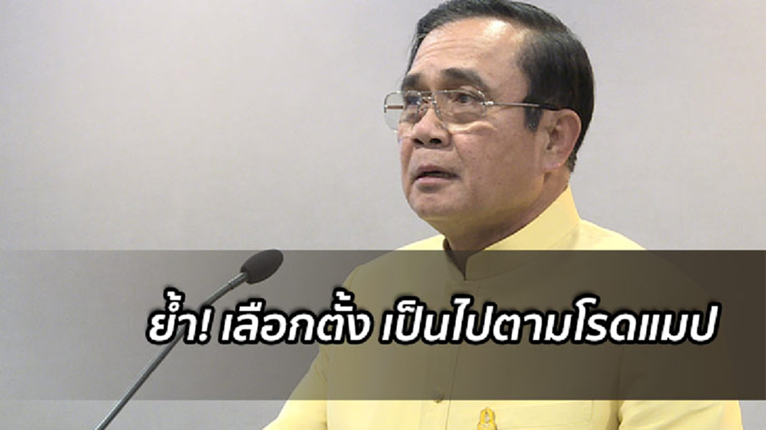 นายกฯ ย้ำ!เลือกตั้ง ยังคงเป็นไปตามโรดแมป