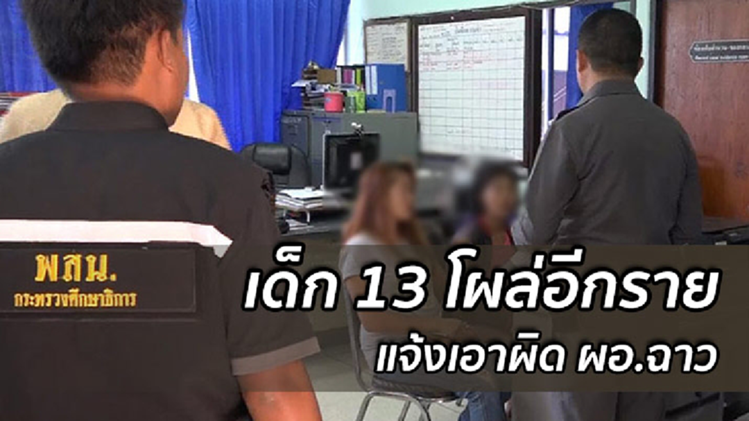 ผอ.ฉาว จ่อโดนอีกคดี หลังเด็กวัย 13 โผล่อีกราย
