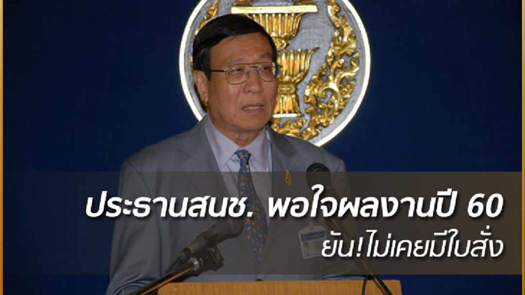 ประธานสนช. พอใจผลงานปี 60 ยัน!ไม่เคยมีใบสั่ง
