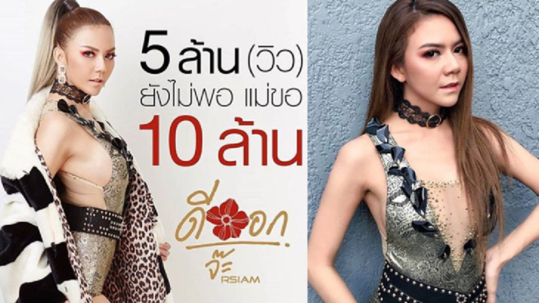 “ดีออก” ซิงเกิ้ลใหม่ “จ๊ะ อาร์สยาม” ยอดวิวทะลุ 5 ล้าน!