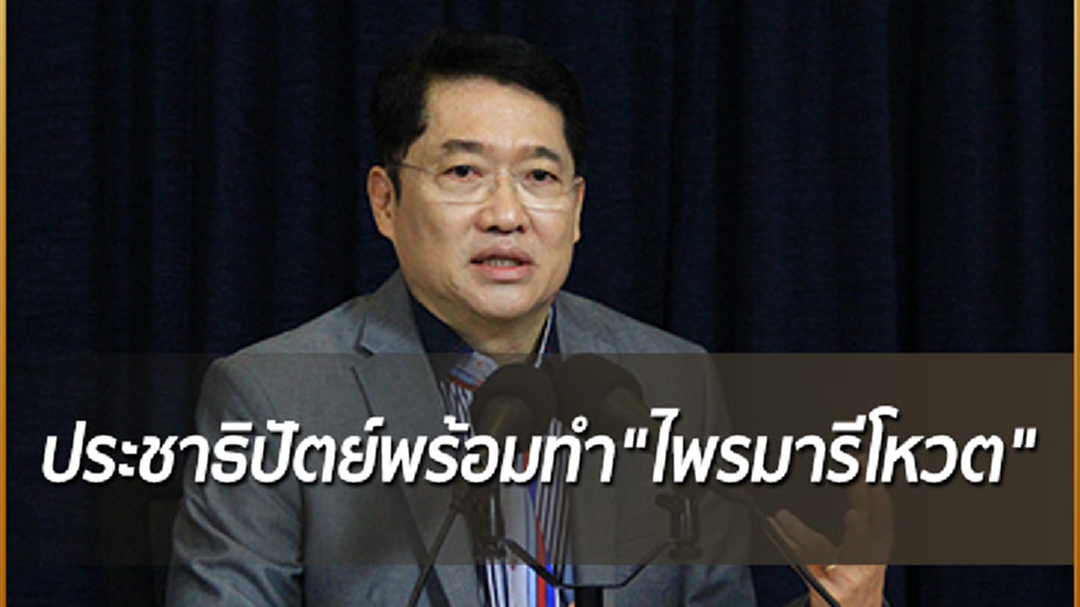 “องอาจ” ยันประชาธิปัตย์พร้อมทำ "ไพรมารีโหวต" ชี้ ยืดกฎหมายเลือกส.ส. 90 วัน มีวาระซ่อนเร้น