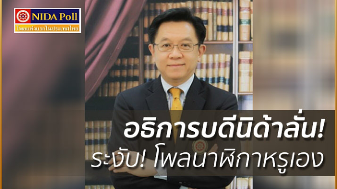 อธิการบดีนิด้าลั่น! ไร้ใบสั่ง ระงับ! โพลนาฬิกาหรูเอง