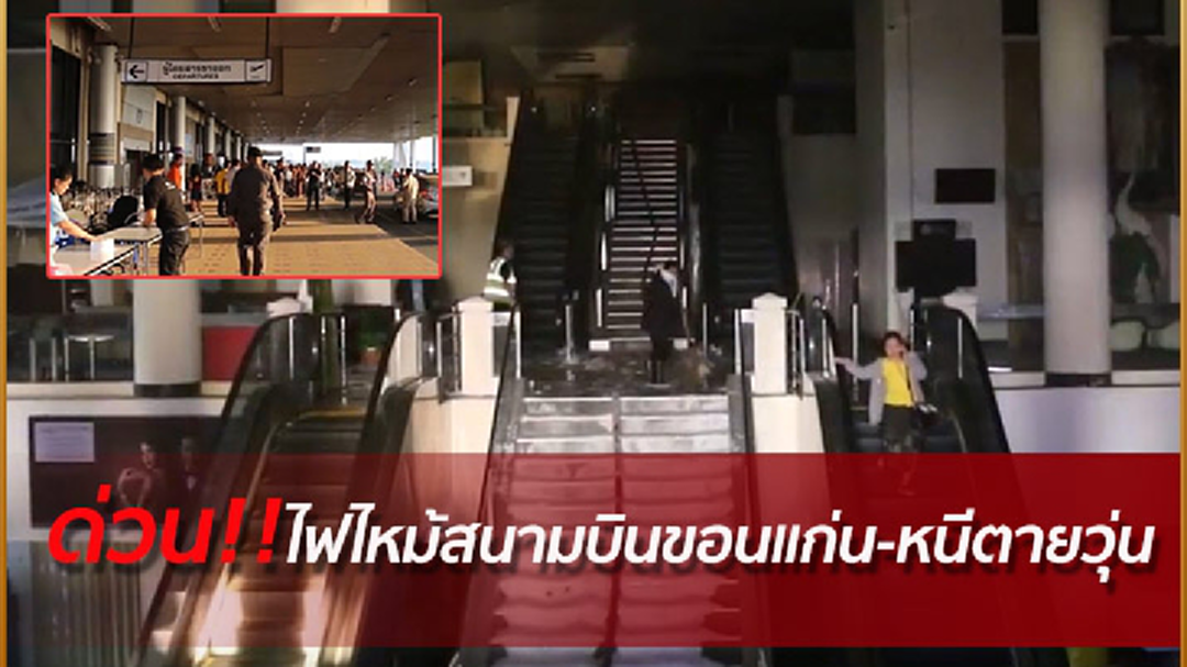 ด่วน! ไฟไหม้สนามบินขอนแก่น ผู้โดยสารนับพันหนีตาย (คลิป)