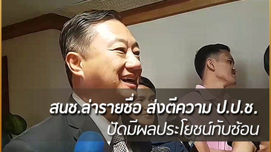 สนช.ล่ารายชื่อ ส่งตีความวาระ ป.ป.ช. ปัดมีผลประโยชน์ทับซ้อน
