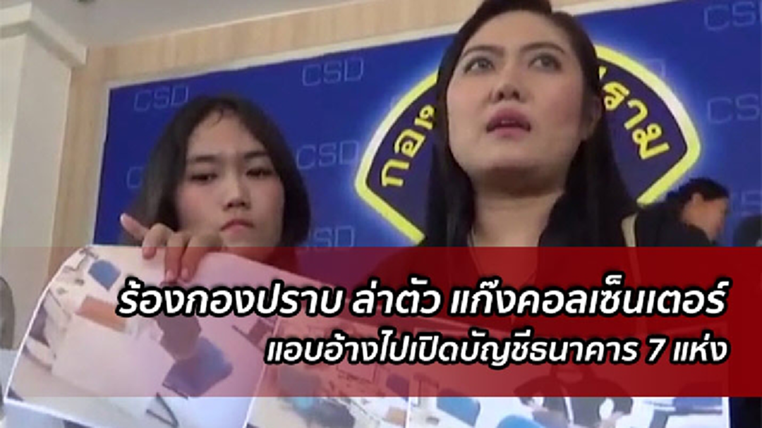 เชือด 7 แบงก์ เลินเล่อเปิดบัญชีให้ แก๊งคอลเซ็นเตอร์-เหยื่อร้องกองปราบ