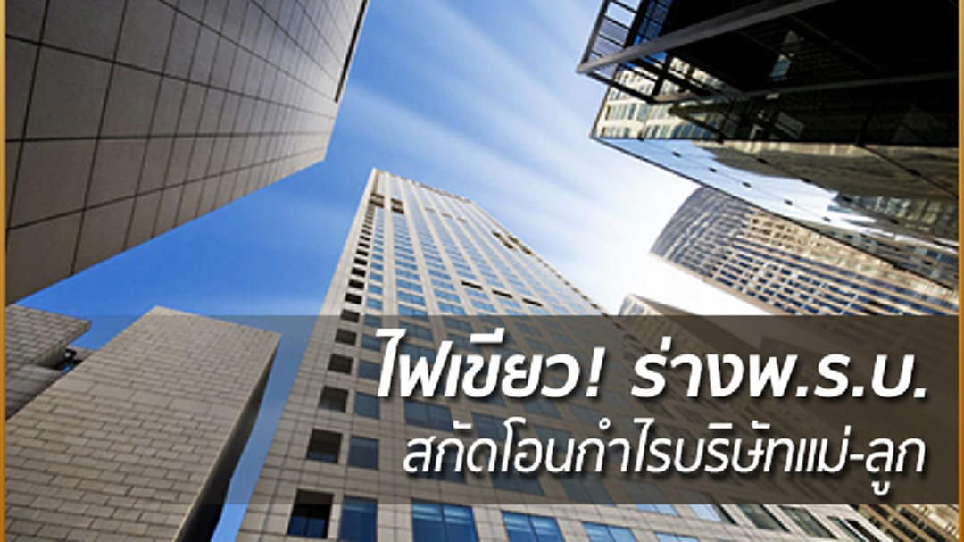 ไฟเขียว! ร่างพ.ร.บ.สกัดโอนกำไรบริษัทแม่-ลูก
