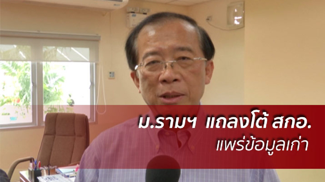 "ม.รามฯ" แถลงโต้ สกอ.! ยันปรับปรุงหลักสูตรแล้ว ชี้! ข้อมูลเก่า