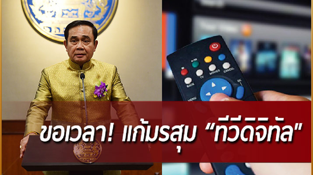 "นายกฯ" ขอเวลาแก้มรสุม "ทีวีดิจิทัล" ชี้ ต้องทำตามกฎหมาย