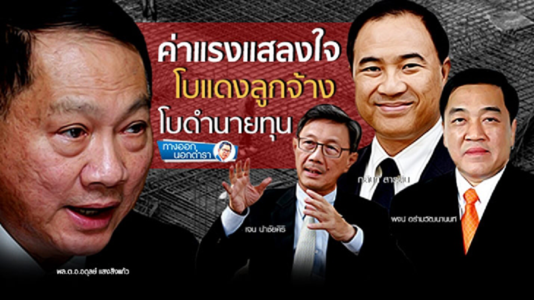ทางออกนอกตำรา : ค่าแรงแสลงใจ โบแดงลูกจ้าง โบดำนายทุน