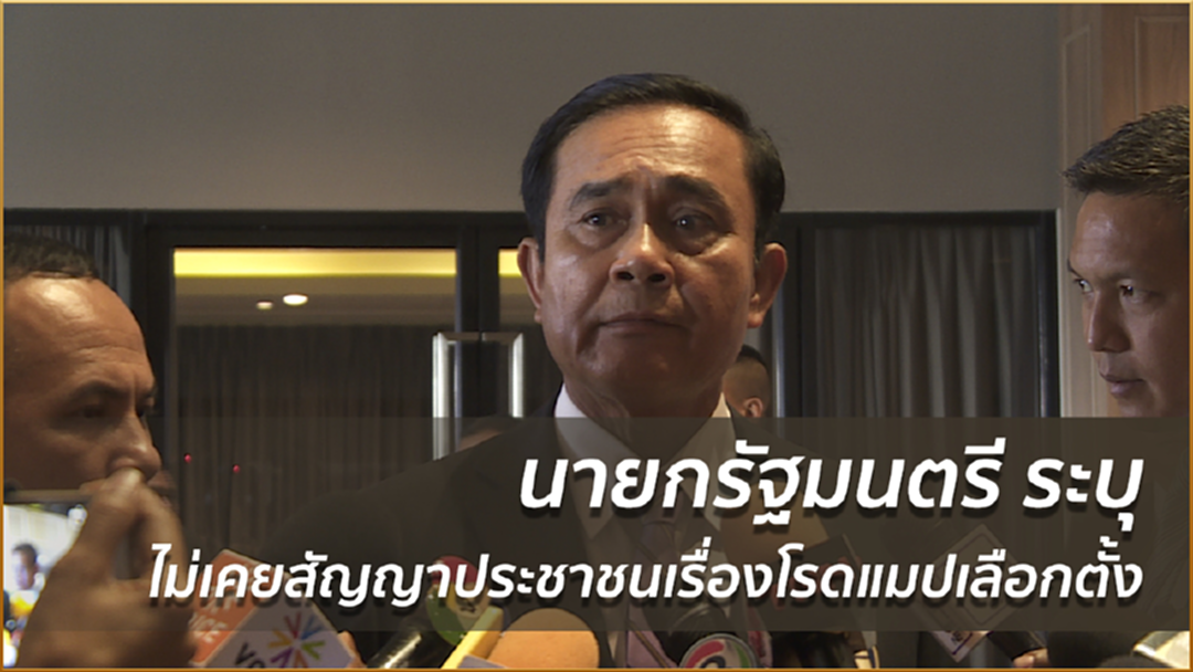 นายกรัฐมนตรี ระบุไม่เคยสัญญาประชาชนเรื่องโรดแมปเลือกตั้ง
