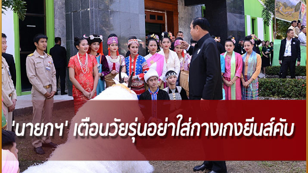 'นายกฯ' เตือนวัยรุ่นอย่าใส่กางเกงยีนส์คับ มีผลต่อสุขภาพ