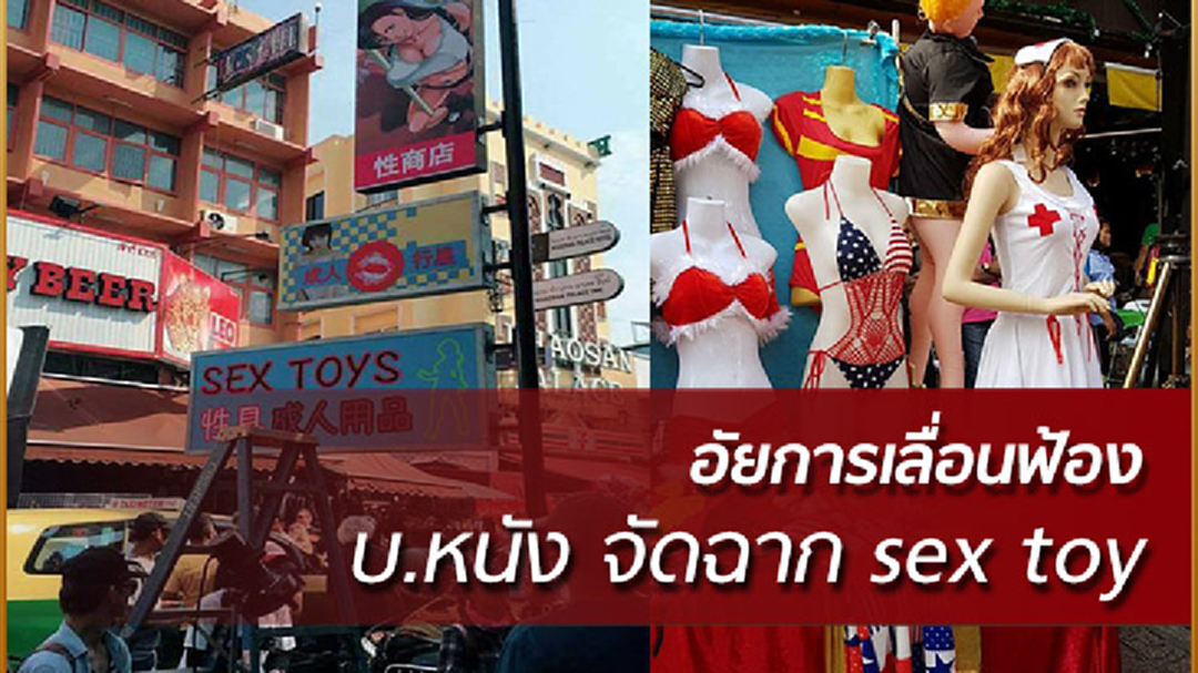 อัยการเลื่อนฟ้อง บ.หนัง จัดฉาก sex toy กลางข้าวสาร
