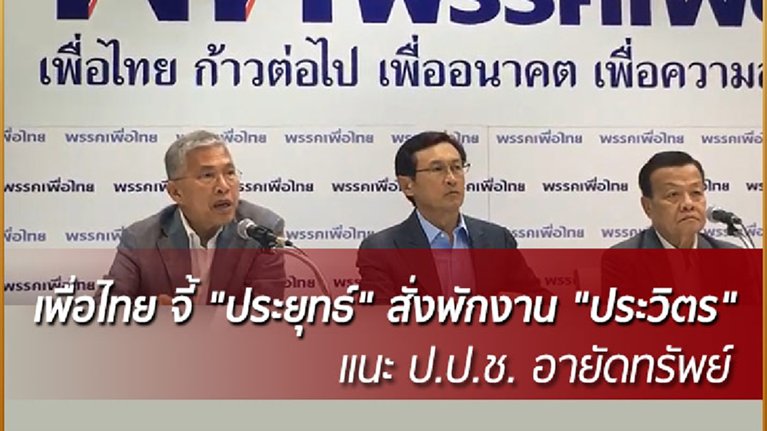 เพื่อไทย จี้ "ประยุทธ์" สั่งพักงาน "ประวิตร" แนะ ป.ป.ช. อายัดทรัพย์ เพื่อตรวจสอบ