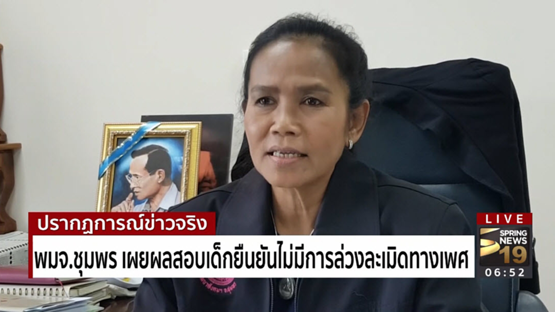 พมจ.ชุมพร เผยผลสอบเด็กยืนยันไม่มีการล่วงละเมิดทางเพศ