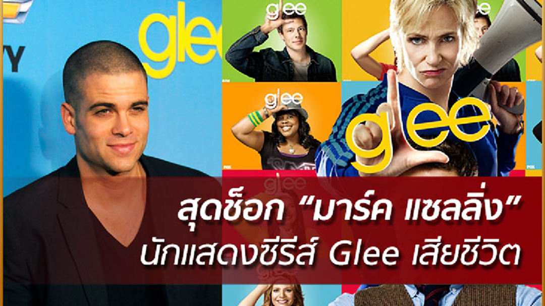 สุดช็อก "มาร์ค แซลลิ่ง" นักแสดงซีรีส์ Glee เสียชีวิต
