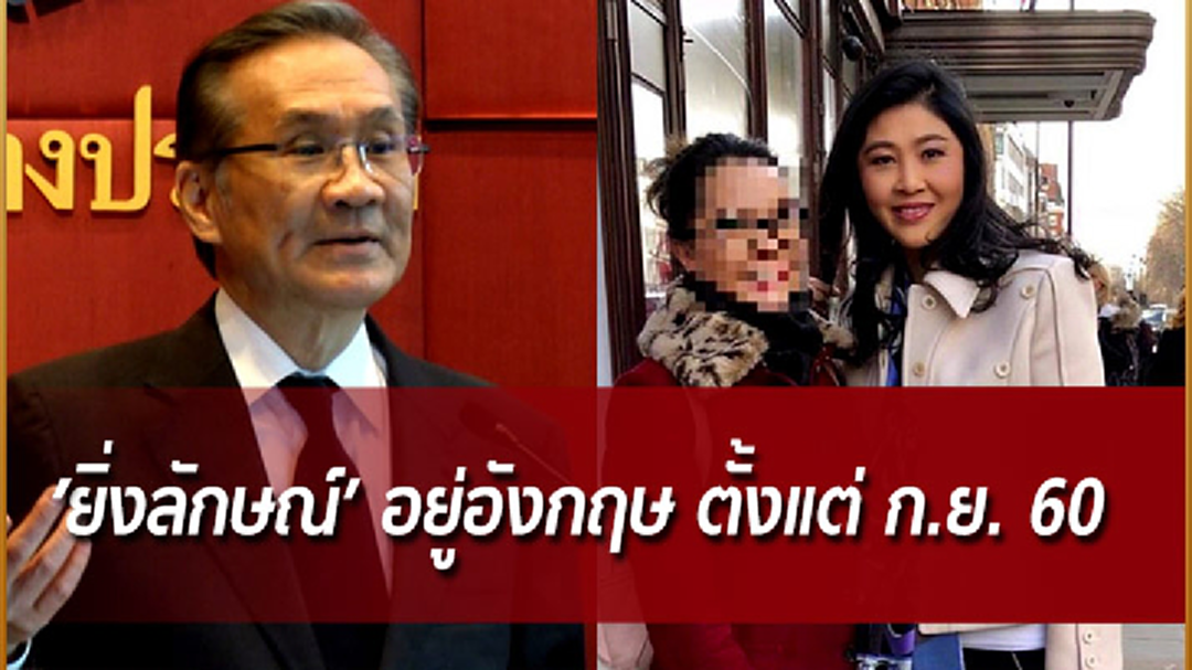 ดอน’ ยัน! ‘ยิ่งลักษณ์’ อยู่อังกฤษ ตั้งแต่ ก.ย. 60 ย้ำ! สัมพันธ์ 2 ประเทศยังดี