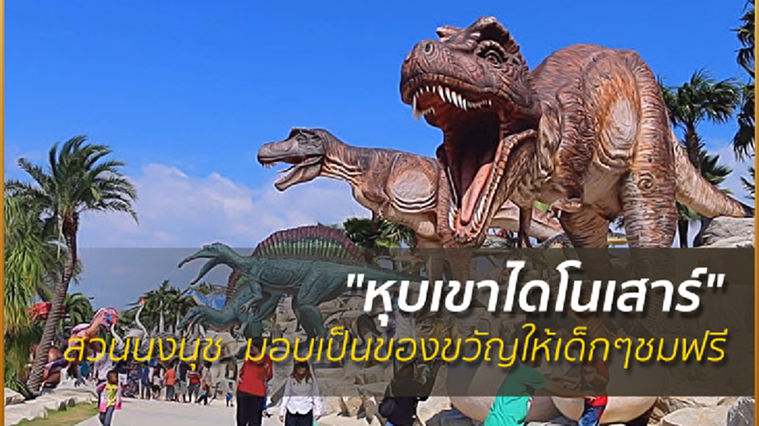 สวนนงนุช เปิด! "หุบเขาไดโนเสาร์" เป็นของขวัญให้เด็กๆชมฟรี