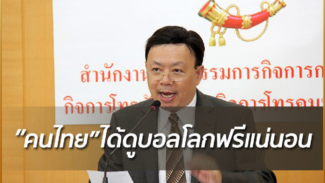 "ฐากร"ย้ำ! คนไทยได้ดูบอลโลกฟรีแน่นอน