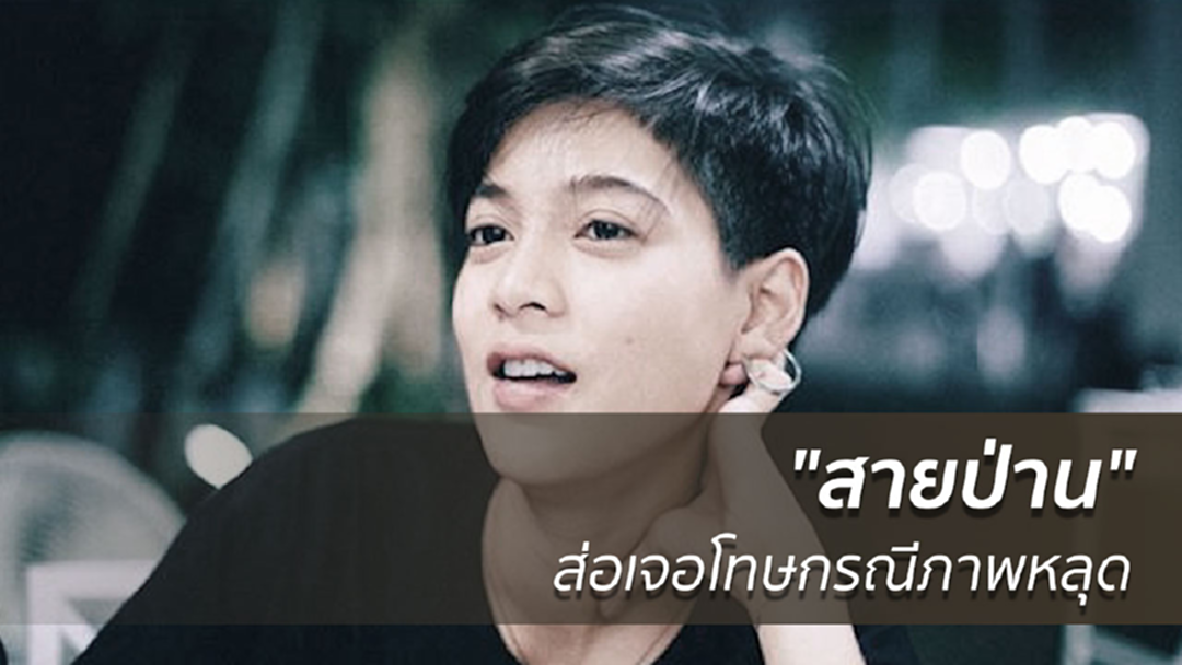 "สายป่าน" จ่อเจอคุก 3 ปี ปรับ 6 หมื่น โพสต์ภาพหนอนน้อยแฟน