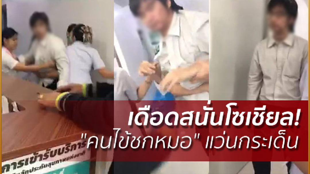 เดือดสนั่นโซเชียล! "คนไข้ชกหมอ" แว่นกระเด็น