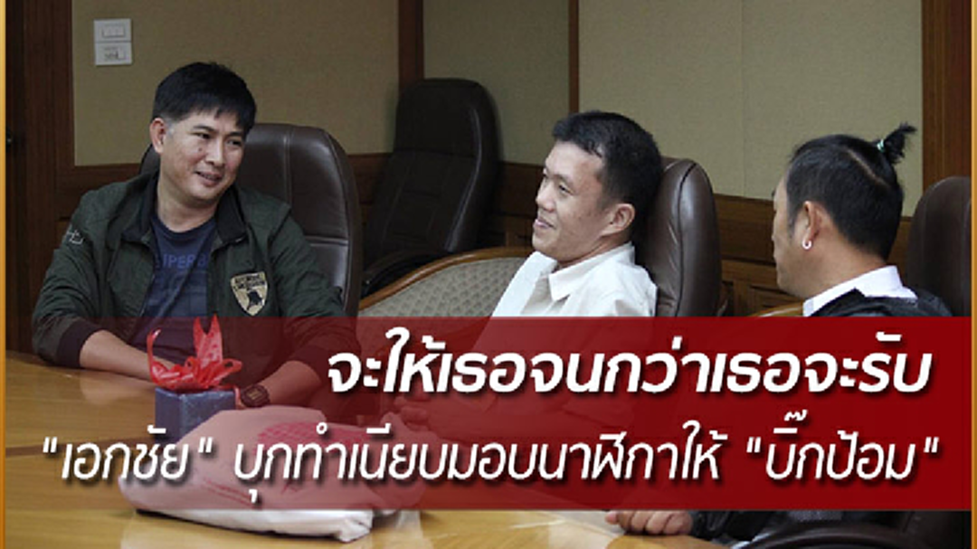 ตื้อไม่เลิก! "เอกชัย หงส์กังวาน" บุกทำเนียบ มอบนาฬิกาให้ "บิ๊กป้อม"