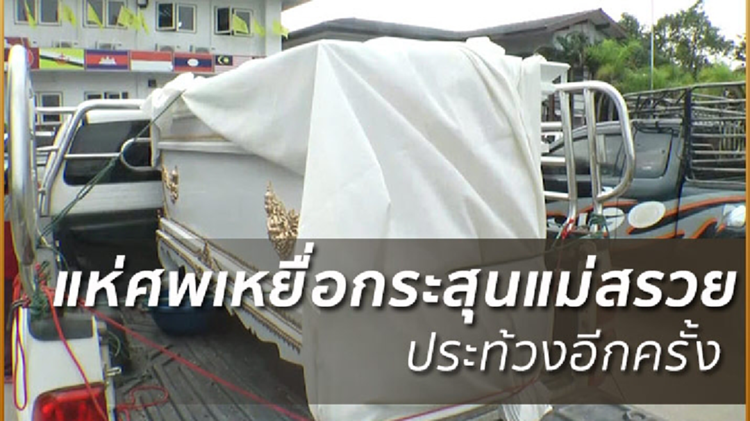 ญาติเหยื่อกระสุนแม่สรวยเตรียมแห่ศพประท้วงอีกรอบบ่ายนี้