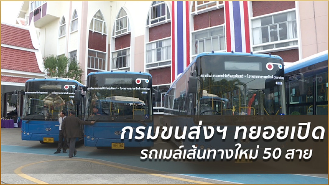 กรมขนส่งฯ ทยอยเปิดรถเมล์เส้นทางใหม่ 50 สาย