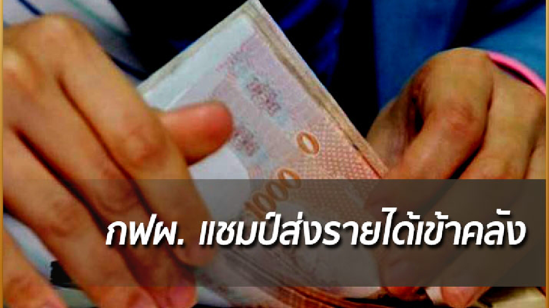 กฟผ. แชมป์ ส่งรายได้เข้าคลัง ไตรมาสแรก ปี 61