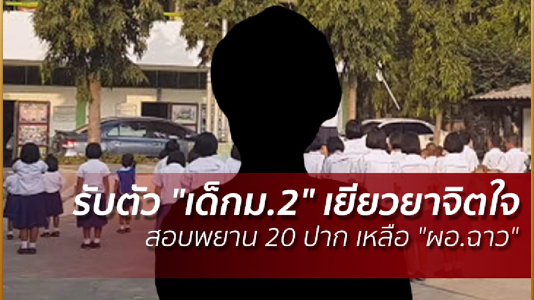 รับตัว "เด็กม.2" เยียวยาจิตใจ สอบพยาน 20 ปาก เหลือ "ผอ.ฉาว"
