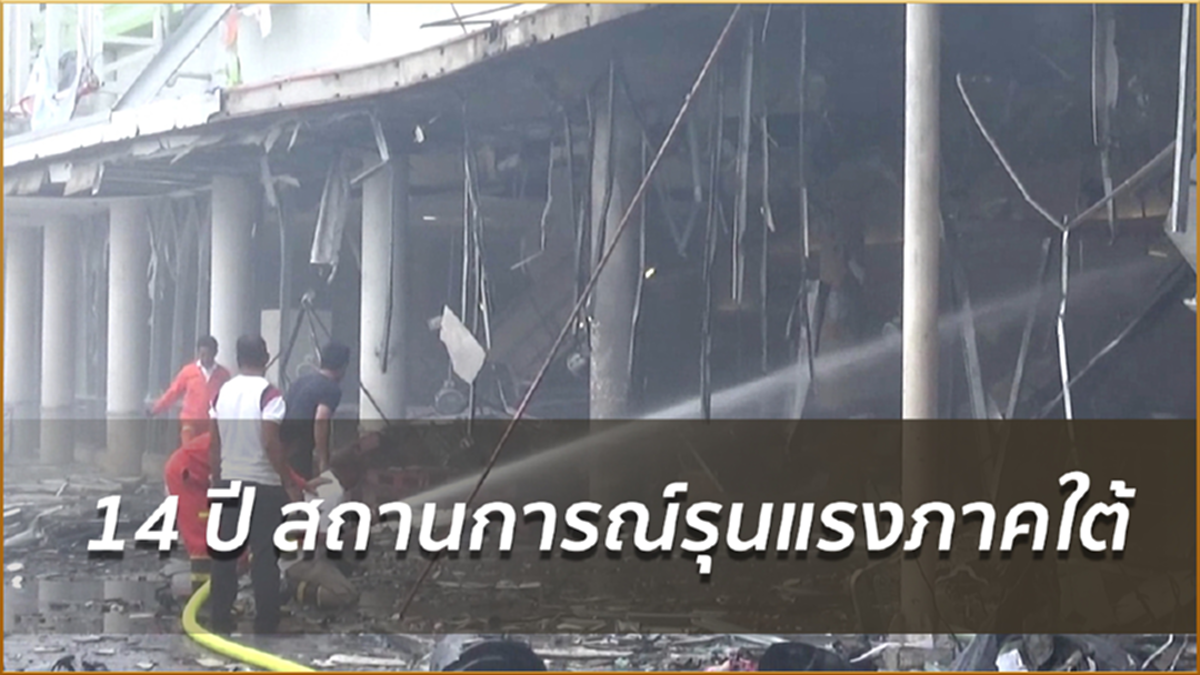 14 ปี สถานการณ์รุนแรงภาคใต้ 14 ปี สถานการณ์รุนแรงภาคใต้
