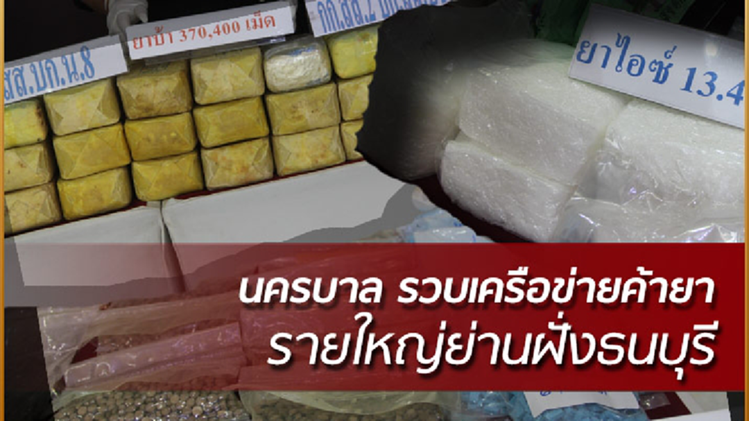 นครบาลรวบเครือข่ายค้ายาเสพติด ย่านฝั่งธนบุรี (คลิป)