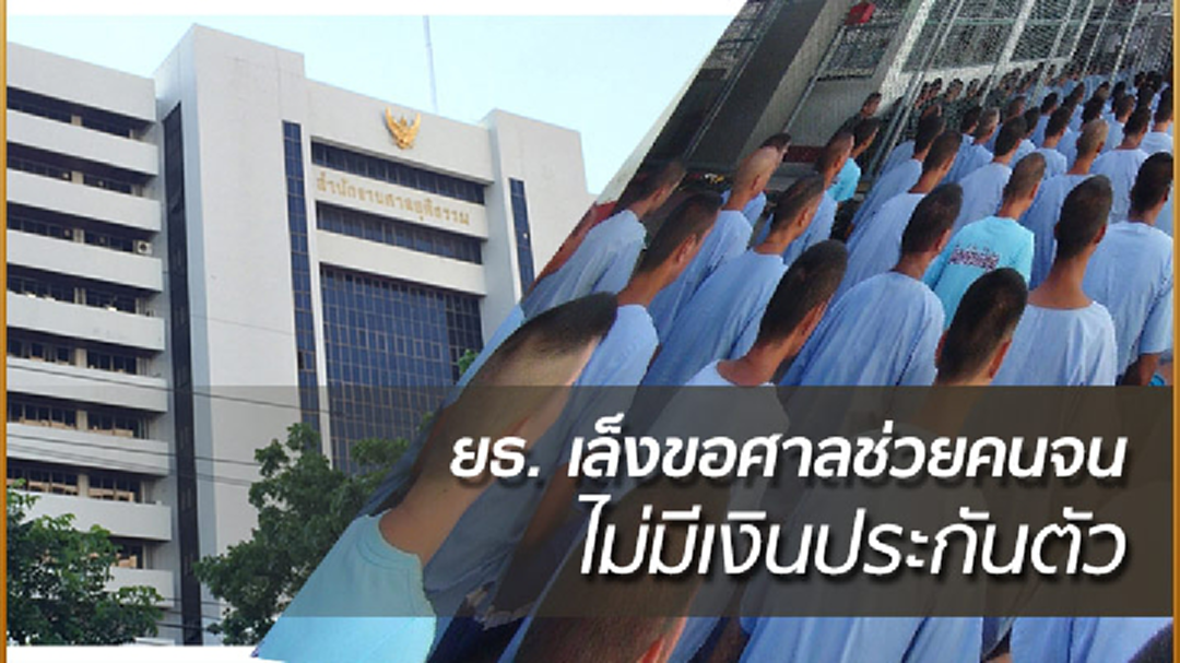 ยธ. เล็งขอศาลช่วยคนจนไม่มีเงินประกันตัว