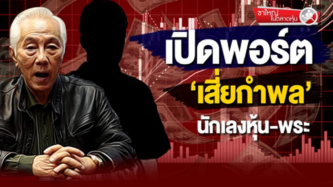 ขาใหญ่ในตลาดหุ้น : Who is who? เปิดพอร์ตลงทุน12 หุ้น ‘กำพล วิระเทพสุภรณ์’