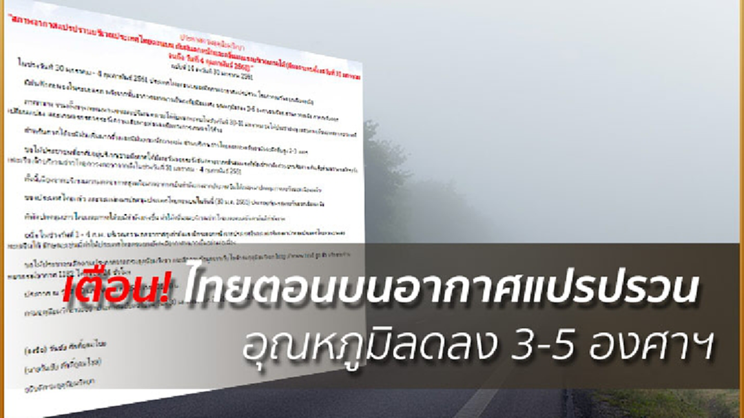 เตือน! ไทยตอนบนอากาศแปรปรวน อุณหภูมิลดลง 3-5 องศาฯ