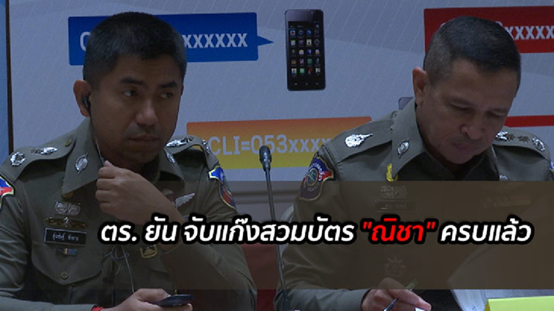ตร.ยัน จับกุมแก๊งสวมบัตร "ณิชา" ได้ครบแล้ว