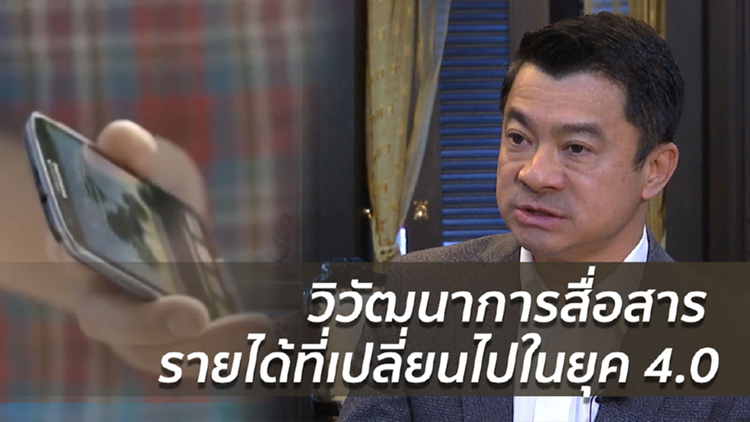 วิวัฒนาการสื่อสาร กับรายได้ที่เปลี่ยนไปในยุค 4.0
