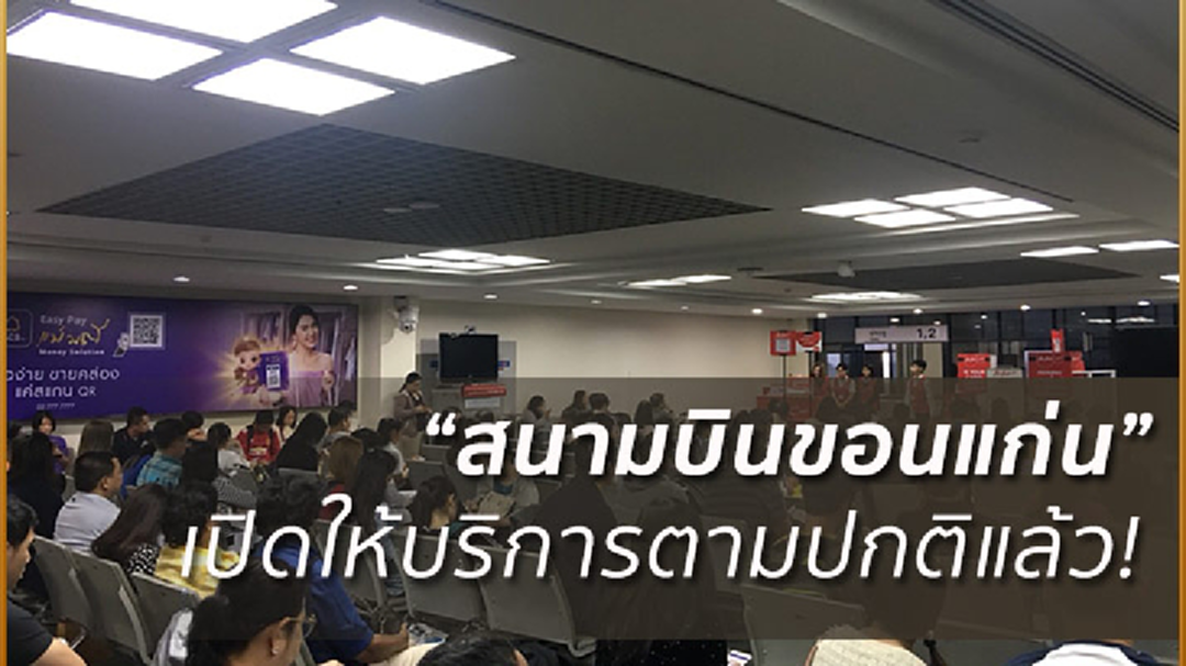 ท่าอากาศยานขอนแก่นเปิดให้บริการได้ปกติ
