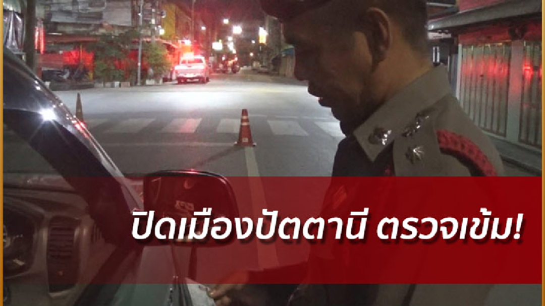 ปิดเมืองตรวจเข้ม! ครบรอบ 14 ปี ปล้นปืนค่ายทหาร จ.ปัตตานี