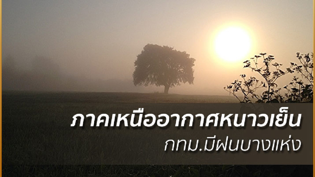อุตุฯ เผย ภาคเหนืออากาศหนาวเย็น กทม.มีฝนบางแห่ง