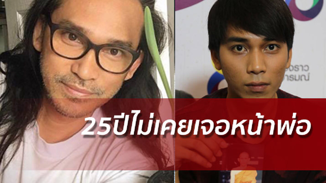 ไม่เคยเจอ25ปี! ปราปต์ปฎลยืดอกรับน้องเจมส์คือลูกชาย