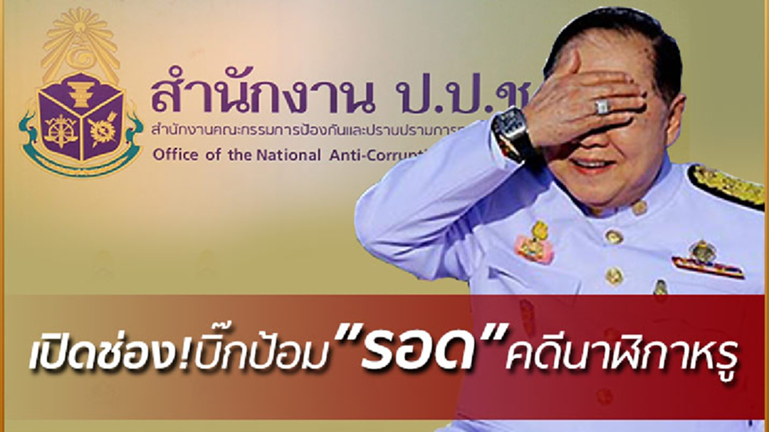 “บิ๊กป้อม” ส่อรอดป.ป.ช.ชี้มูลความผิด เพราะปธ.ถอนตัว!!