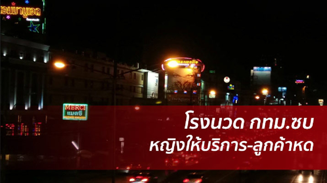 สปริงนิวส์ลงพื้นที่ย่านพระราม 9 โรงนวด คนน้อย หมอนวดไม่กล้ามาทำงาน