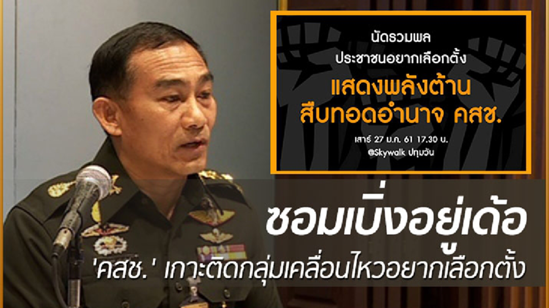 'คสช.' เกาะติดกลุ่มเคลื่อนไหวอยากเลือกตั้ง เตือน!อย่าเกินกรอบกฎหมาย