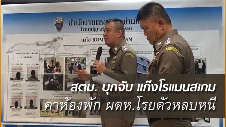 สตม. บุกจับแก๊ง ไนจีเรีย  Romance scam คาห้องพักย่านลาดพร้าว