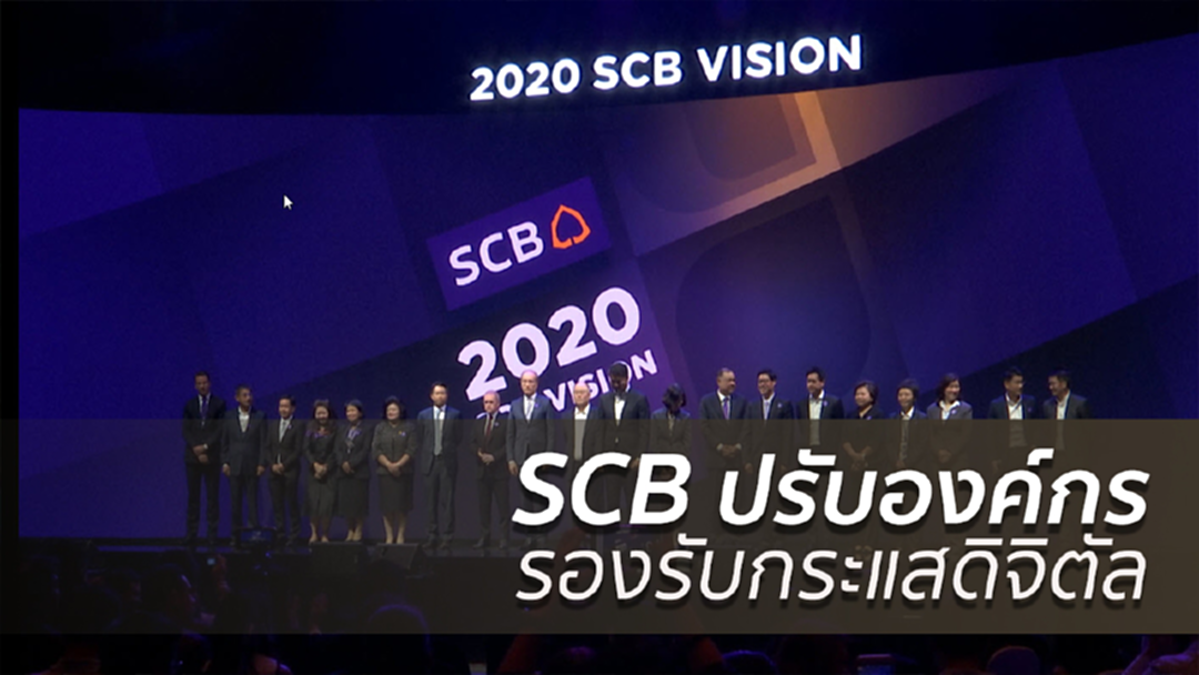 SCB เดินหน้าปรับองค์กร รองรับกระแสดิจิตัล