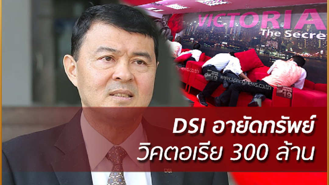 DSI เผยอายัดทรัพย์เครือข่ายวิคตอเรีย กว่า 300 ล้านบาท