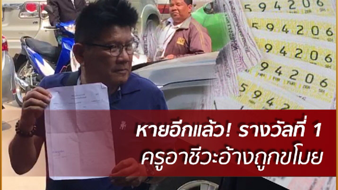 หายอีกแล้ว! หวยรางวัลที่ 1 ครูอาชีวะนครสวรรค์อ้างถูกขโมย